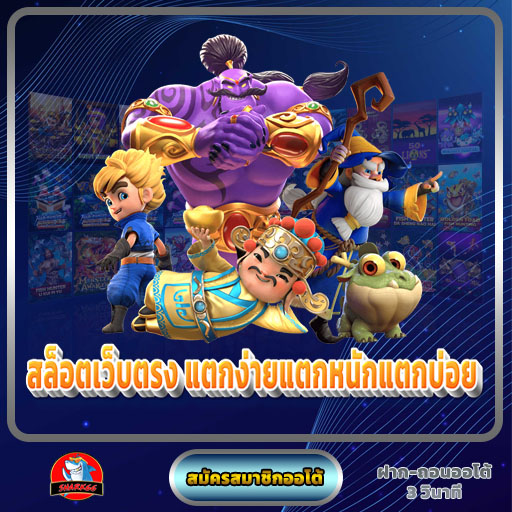สล็อตเว็บตรง แตกง่าย ไม่มี ขั้นต่ำ